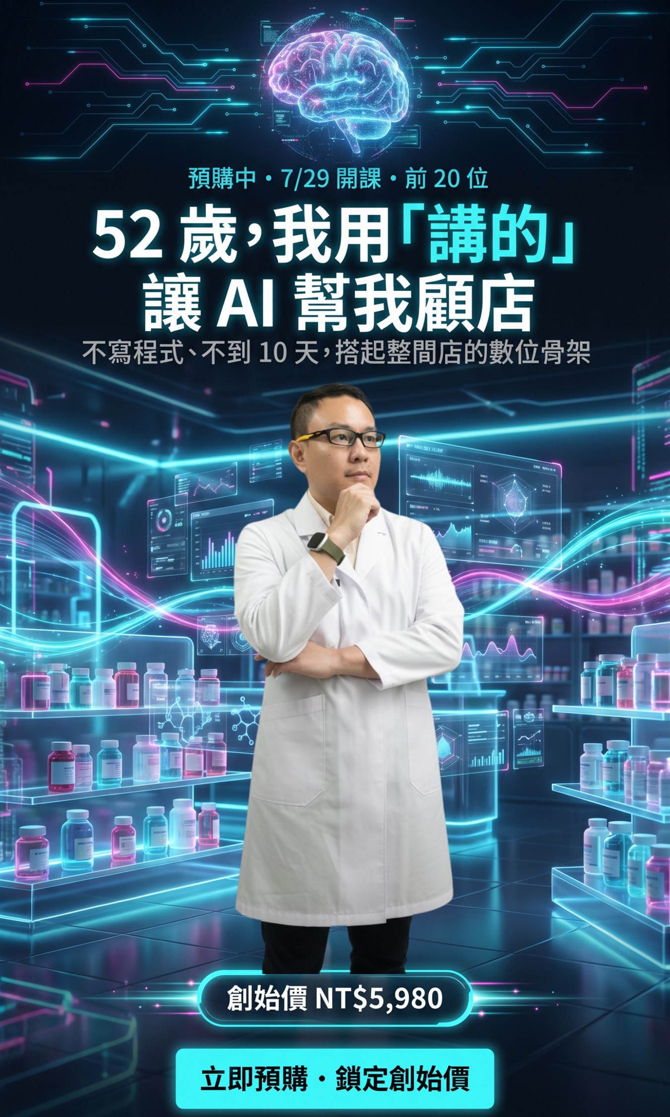 52 歲，我用講的讓 AI 幫我顧店・創始價 NT$5,980